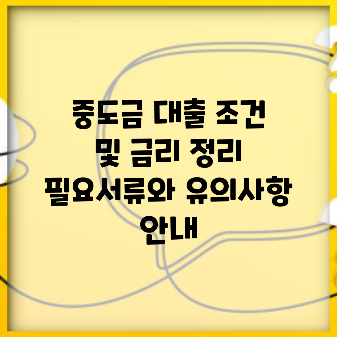 중도금 대출 조건 및 금리 정리 | 필요서류와 유의사항 안내