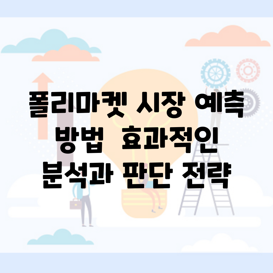 폴리마켓 시장 예측 방법 | 효과적인 분석과 판단 전략
