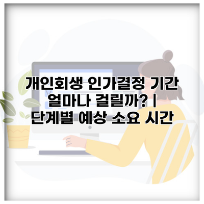개인회생 인가결정 기간 얼마나 걸릴까? | 단계별 예상 소요 시간