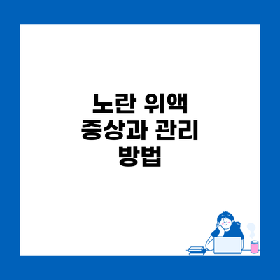 노란 위액 증상과 관리 방법