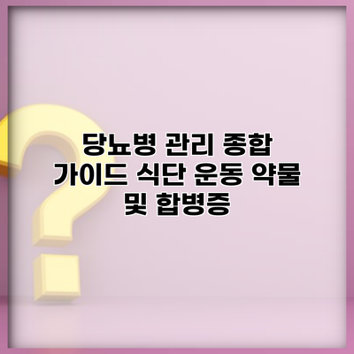 당뇨병 관리 종합 가이드 식단 운동 약물 및 합병증