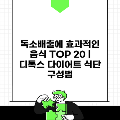 독소배출에 효과적인 음식 TOP 20 | 디톡스 다이어트 식단 구성법