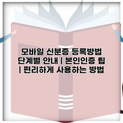 모바일 신분증 등록방법 단계별 안내 | 본인인증 팁 | 편리하게 사용하는 방법