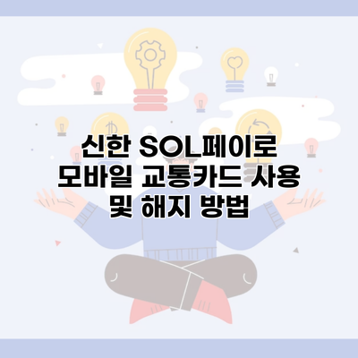 신한 SOL페이로 모바일 교통카드 사용 및 해지 방법