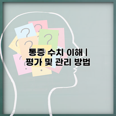 통증 수치 이해 | 평가 및 관리 방법