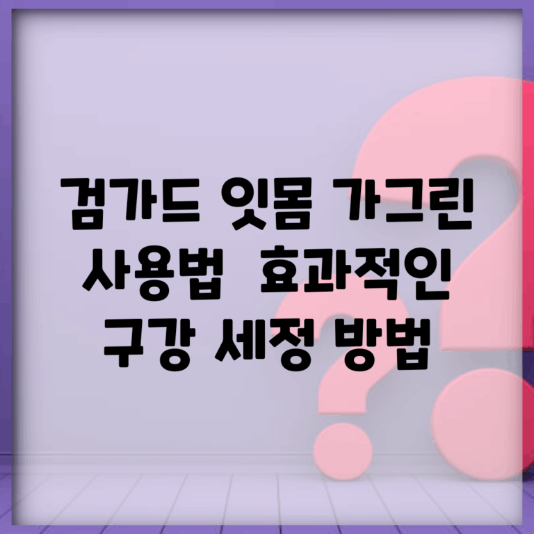 검가드 잇몸 가그린 사용법 | 효과적인 구강 세정 방법
