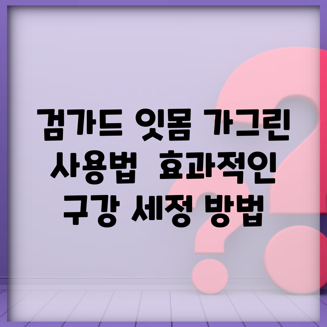 검가드 잇몸 가그린 사용법 | 효과적인 구강 세정 방법