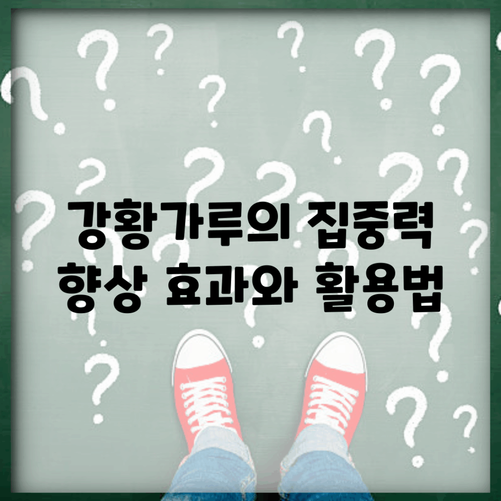 강황가루의 집중력 향상 효과와 활용법