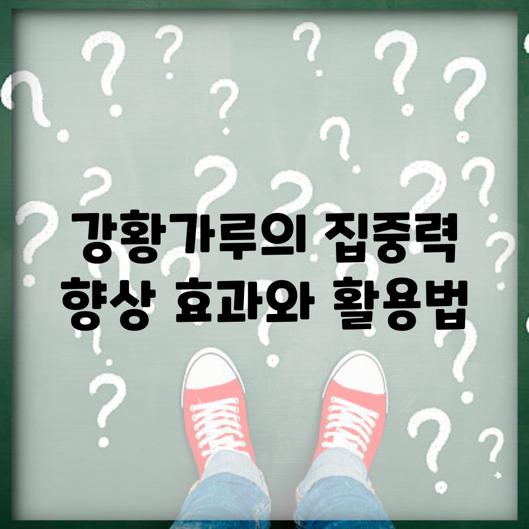강황가루의 집중력 향상 효과와 활용법