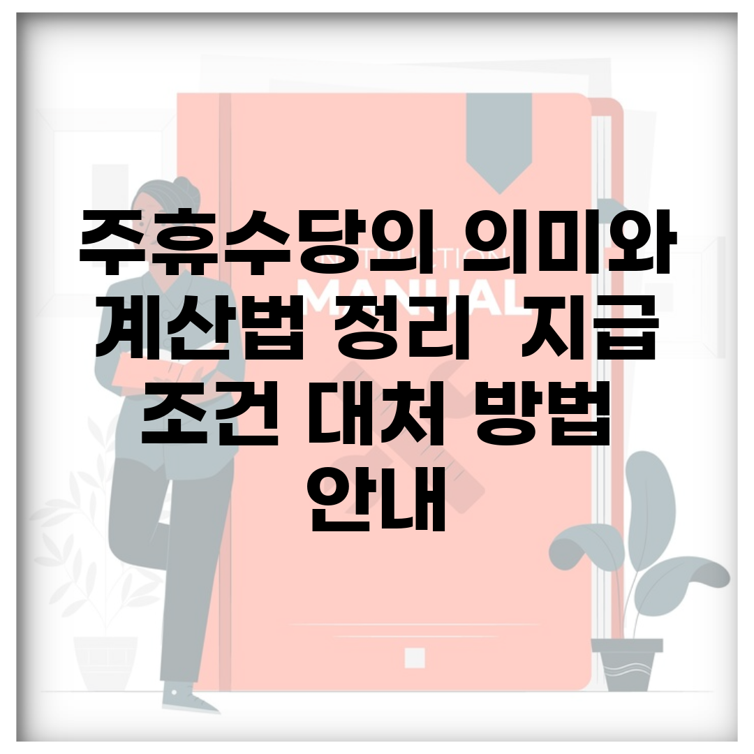 주휴수당의 의미와 계산법 정리 | 지급 조건, 대처 방법 안내