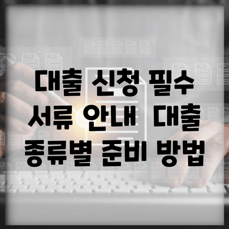 대출 신청 필수 서류 안내 | 대출 종류별 준비 방법