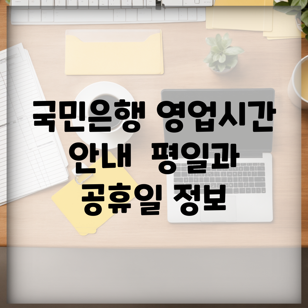 국민은행 영업시간 안내 | 평일과 공휴일 정보