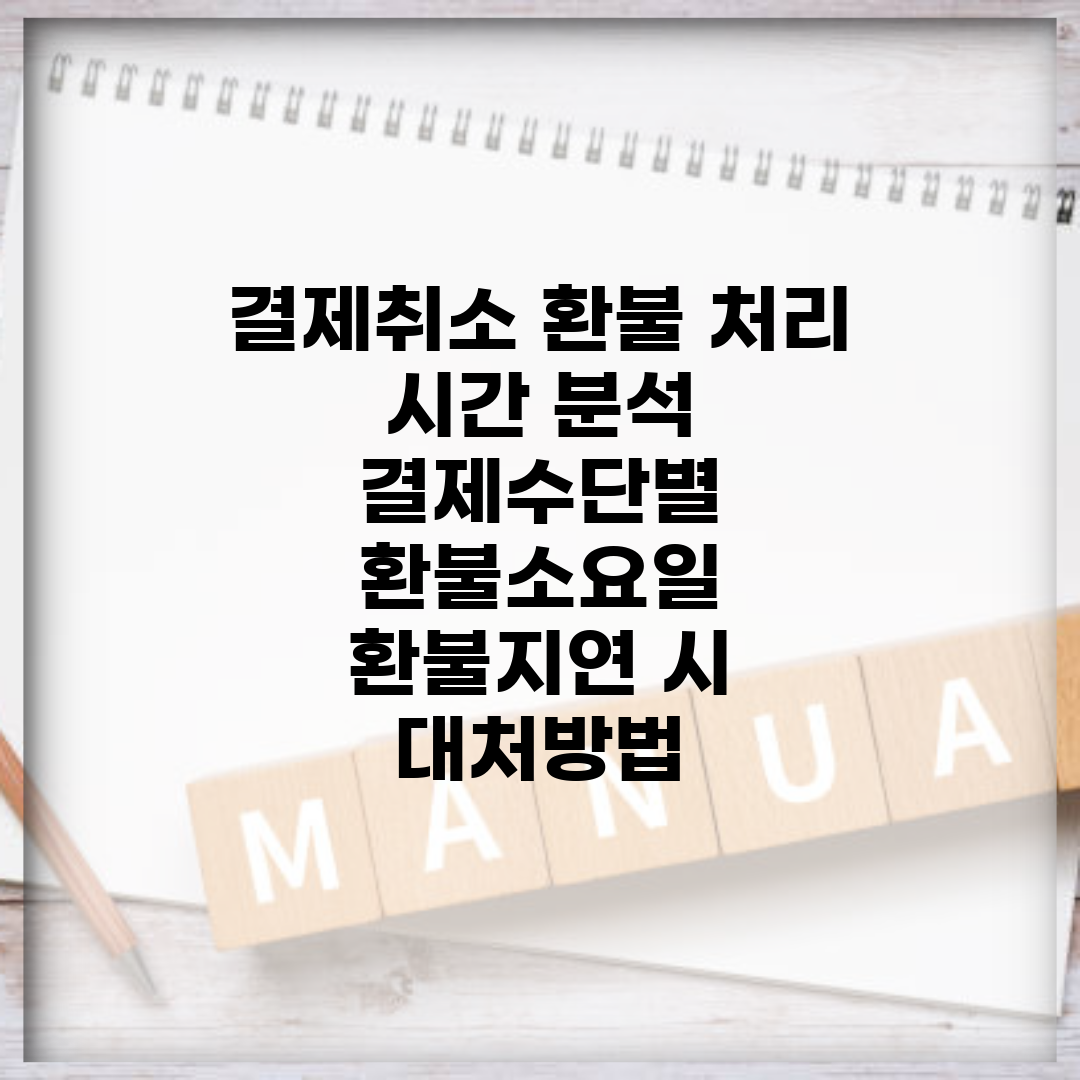 결제취소 환불 처리 시간 분석 | 결제수단별 환불소요일 | 환불지연 시 대처방법