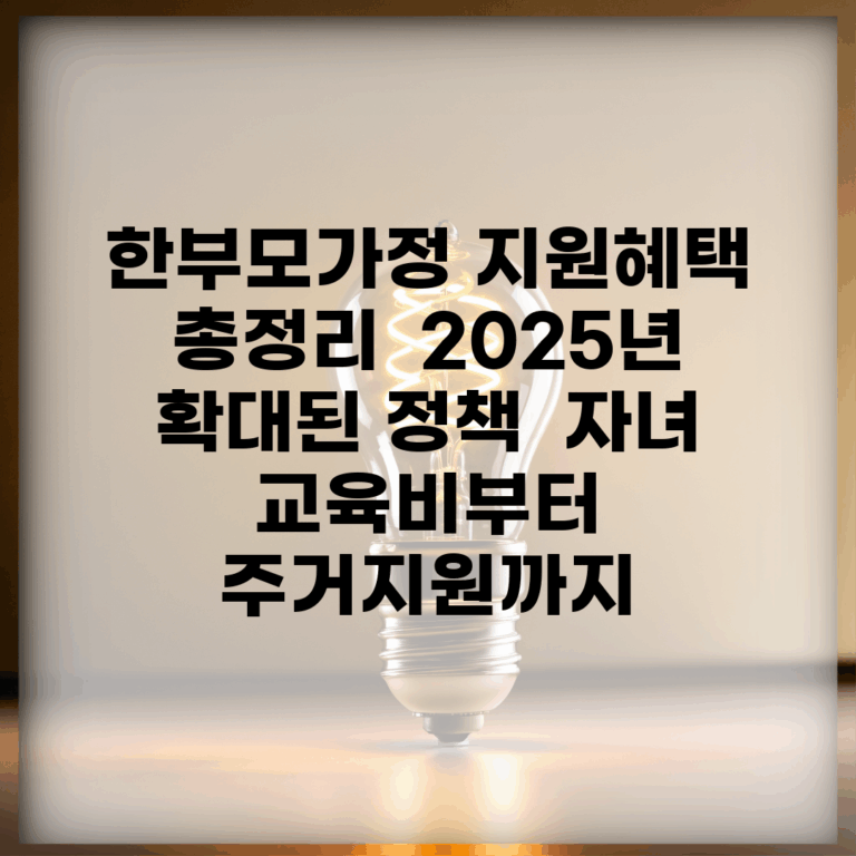 한부모가정 지원혜택 총정리 | 2025년 확대된 정책 | 자녀 교육비부터 주거지원까지