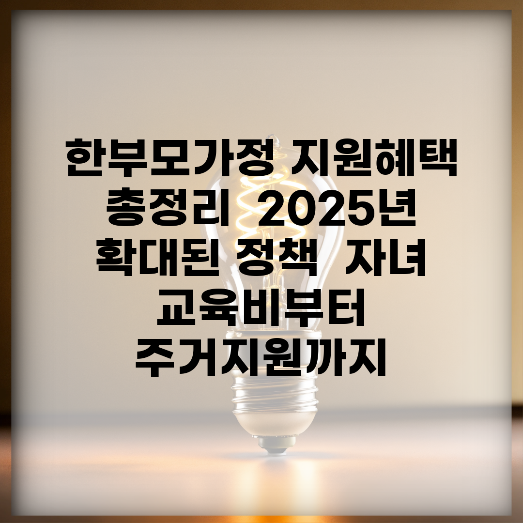 한부모가정 지원혜택 총정리 | 2025년 확대된 정책 | 자녀 교육비부터 주거지원까지