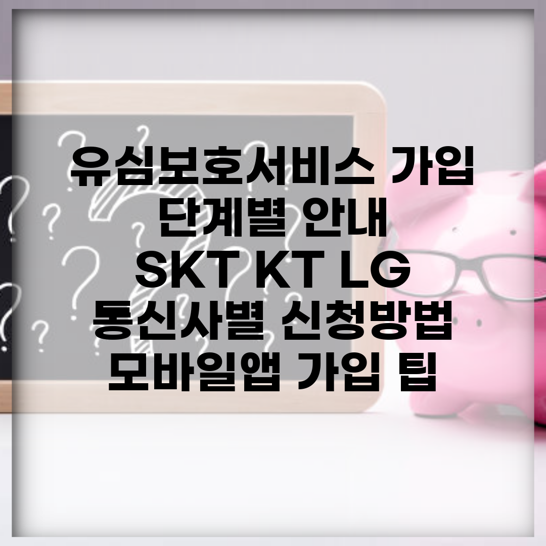 유심보호서비스 가입 단계별 안내 | SKT KT LG 통신사별 신청방법 | 모바일앱 가입 팁