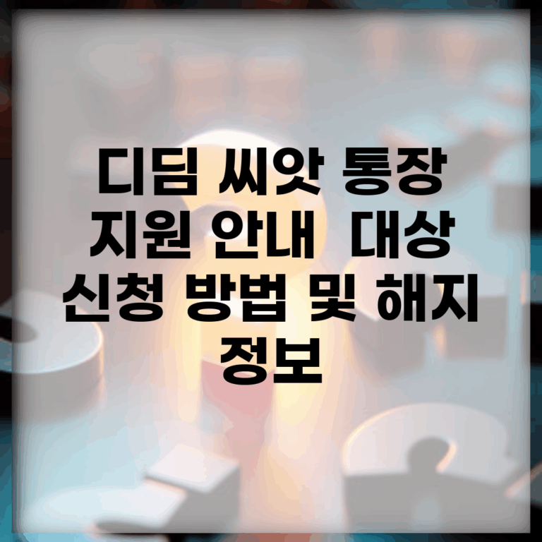 디딤 씨앗 통장 지원 안내 | 대상, 신청 방법 및 해지 정보