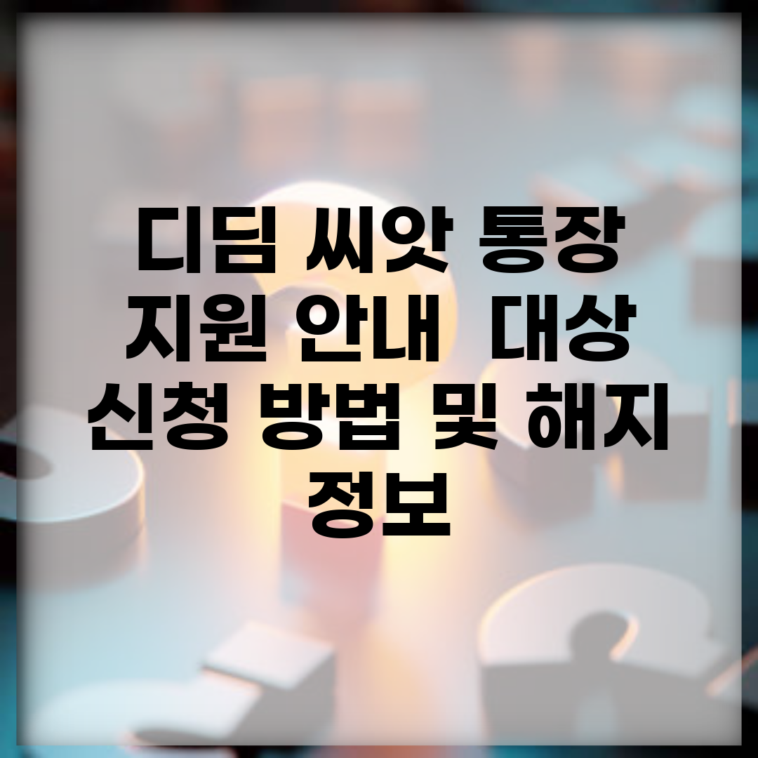 디딤 씨앗 통장 지원 안내 | 대상, 신청 방법 및 해지 정보