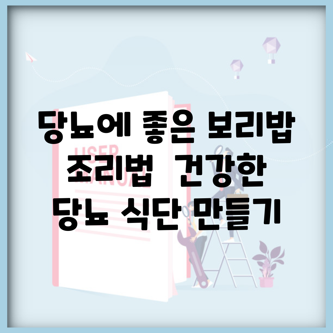 당뇨에 좋은 보리밥 조리법 | 건강한 당뇨 식단 만들기