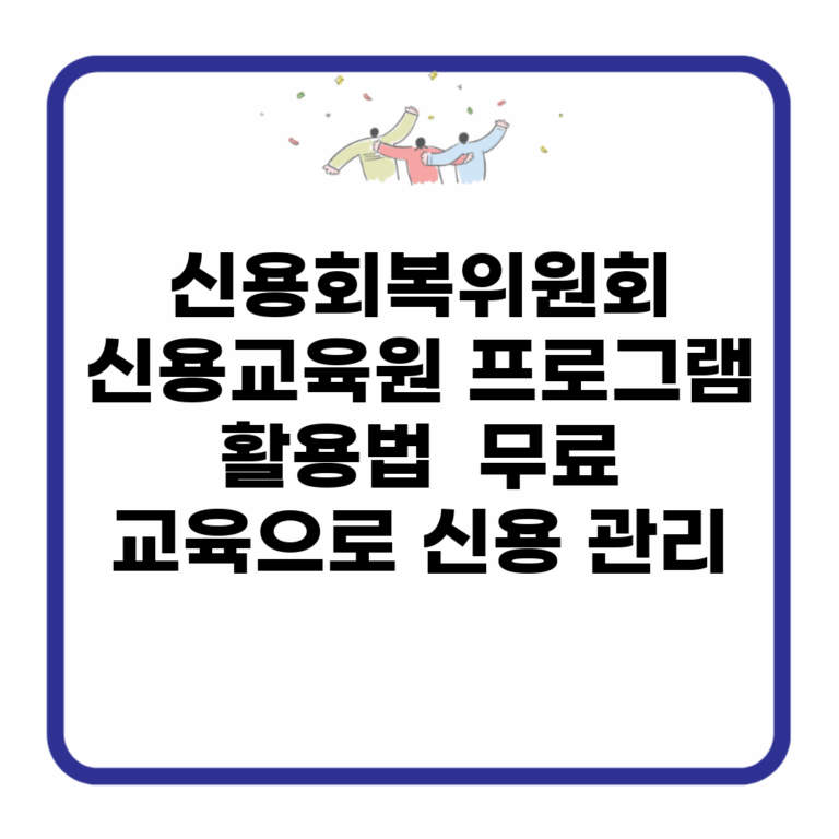 신용회복위원회 신용교육원 프로그램 활용법 | 무료 교육으로 신용 관리
