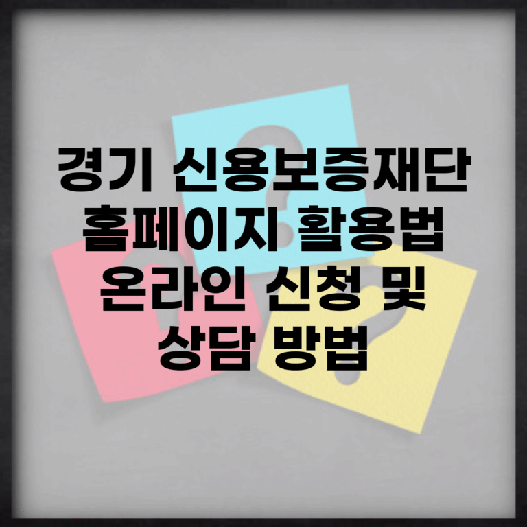 경기 신용보증재단 홈페이지 활용법 | 온라인 신청 및 상담 방법