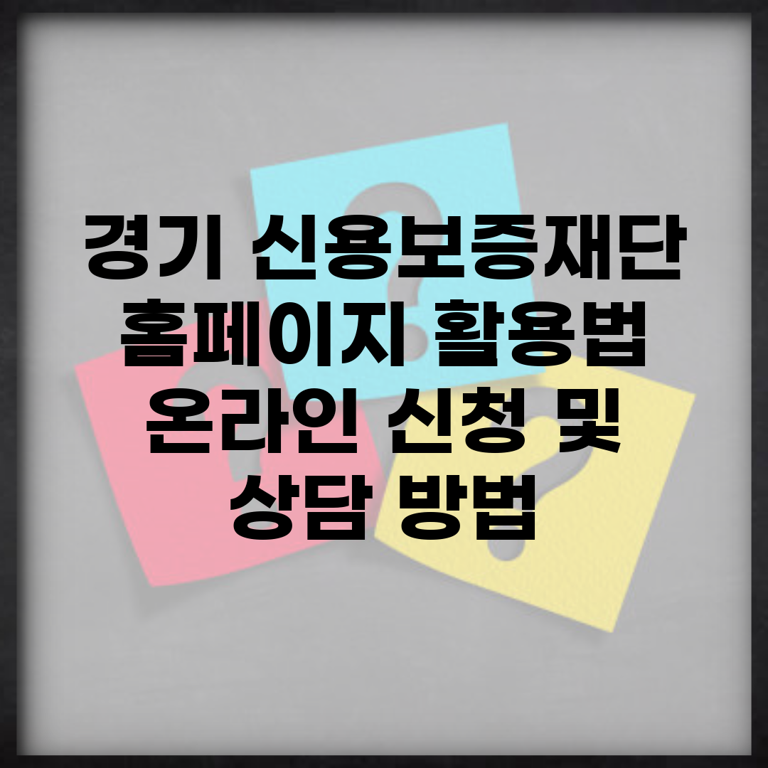 경기 신용보증재단 홈페이지 활용법 | 온라인 신청 및 상담 방법