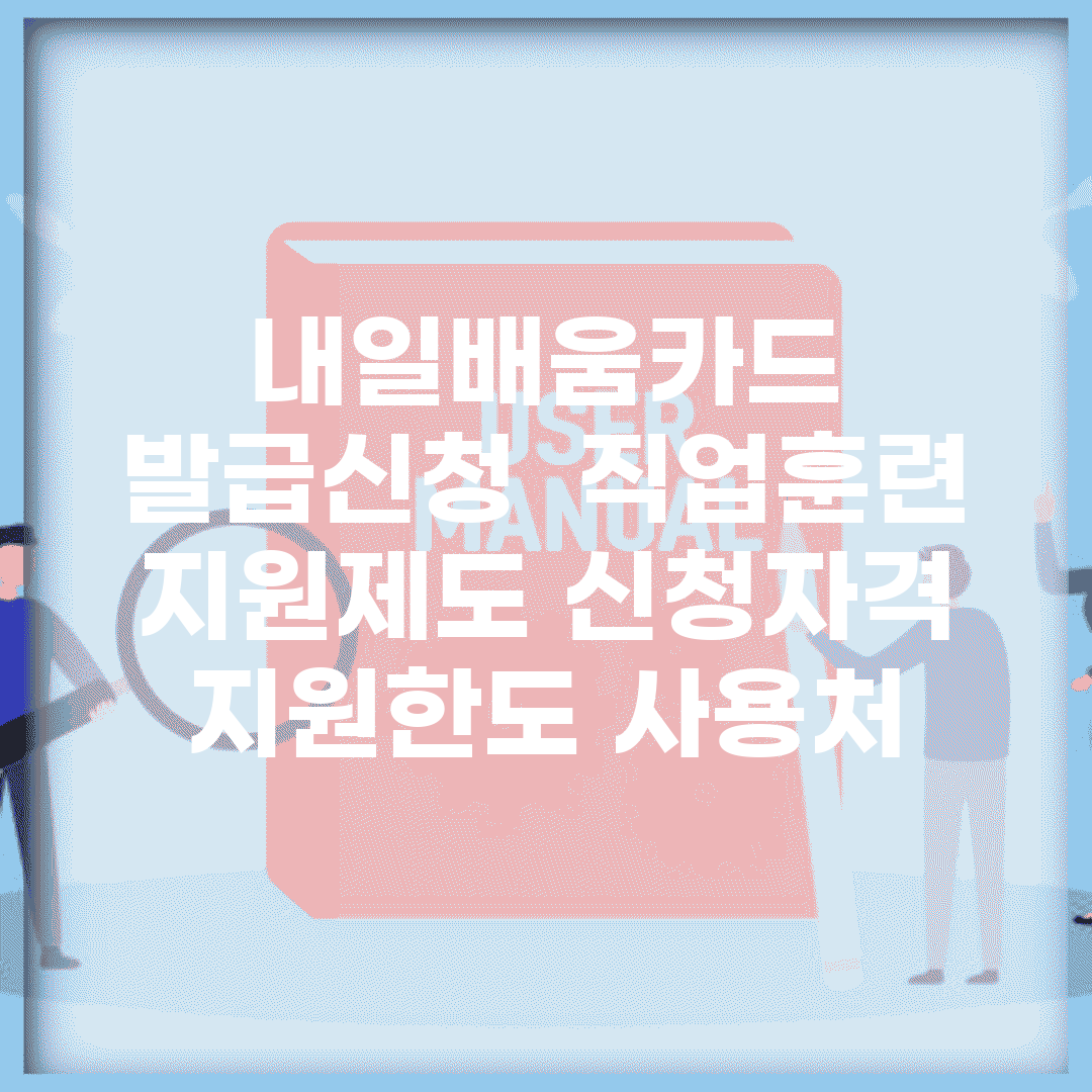 내일배움카드 발급신청 | 직업훈련 지원제도 (+신청자격, 지원한도, 사용처)