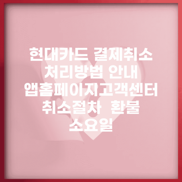 현대카드 결제취소 처리방법 안내 | 앱/홈페이지/고객센터 취소절차 | 환불 소요일