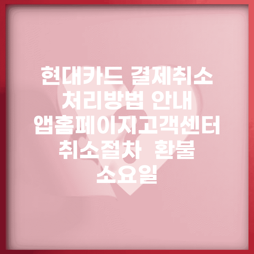 현대카드 결제취소 처리방법 안내 | 앱/홈페이지/고객센터 취소절차 | 환불 소요일