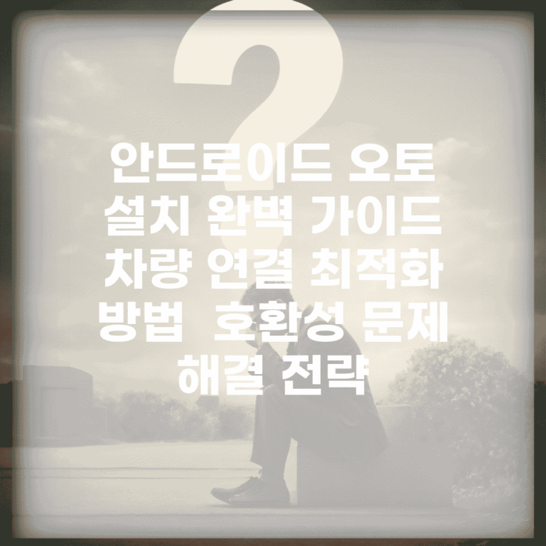 안드로이드 오토 설치 완벽 가이드 | 차량 연결 최적화 방법 | 호환성 문제 해결 전략