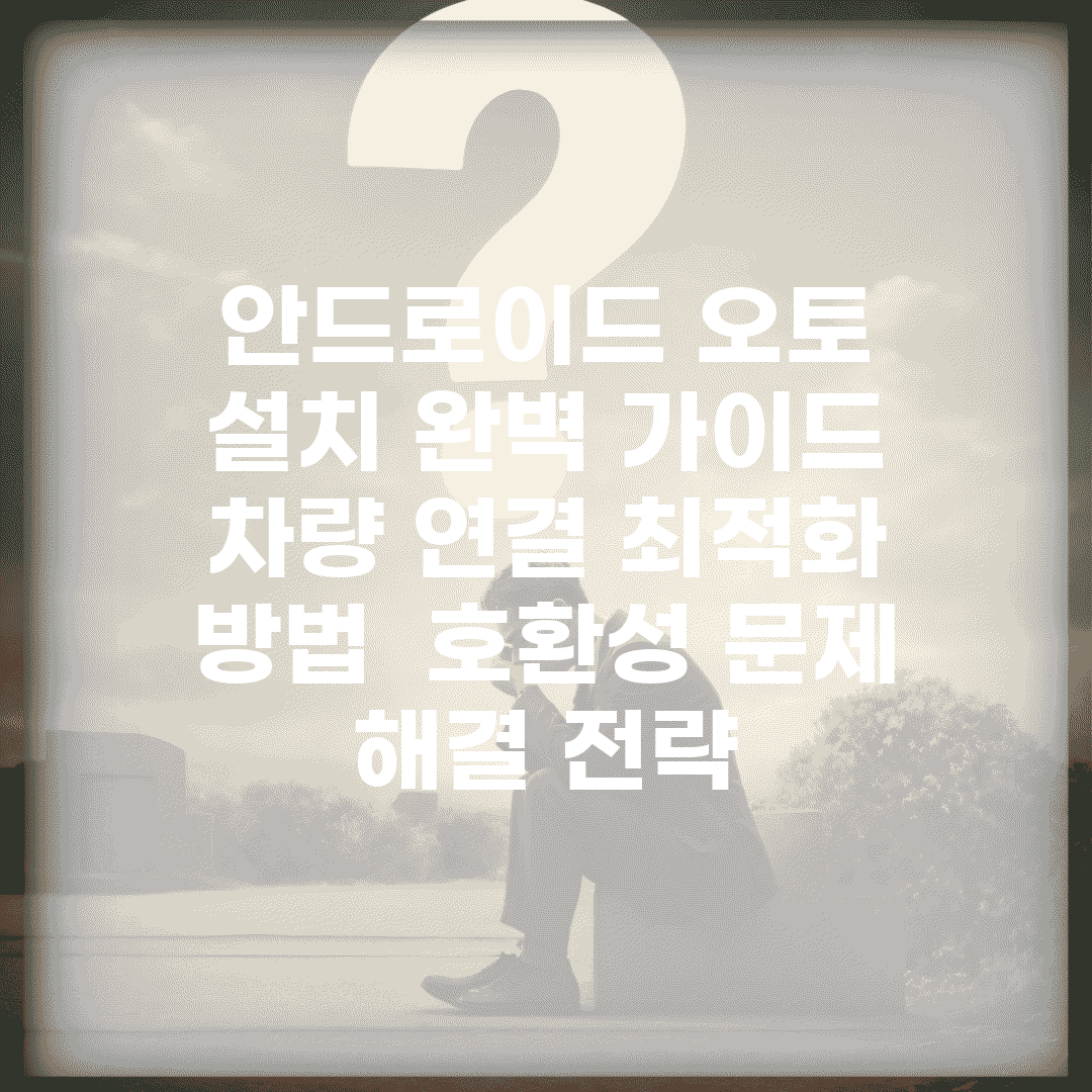 안드로이드 오토 설치 완벽 가이드 | 차량 연결 최적화 방법 | 호환성 문제 해결 전략