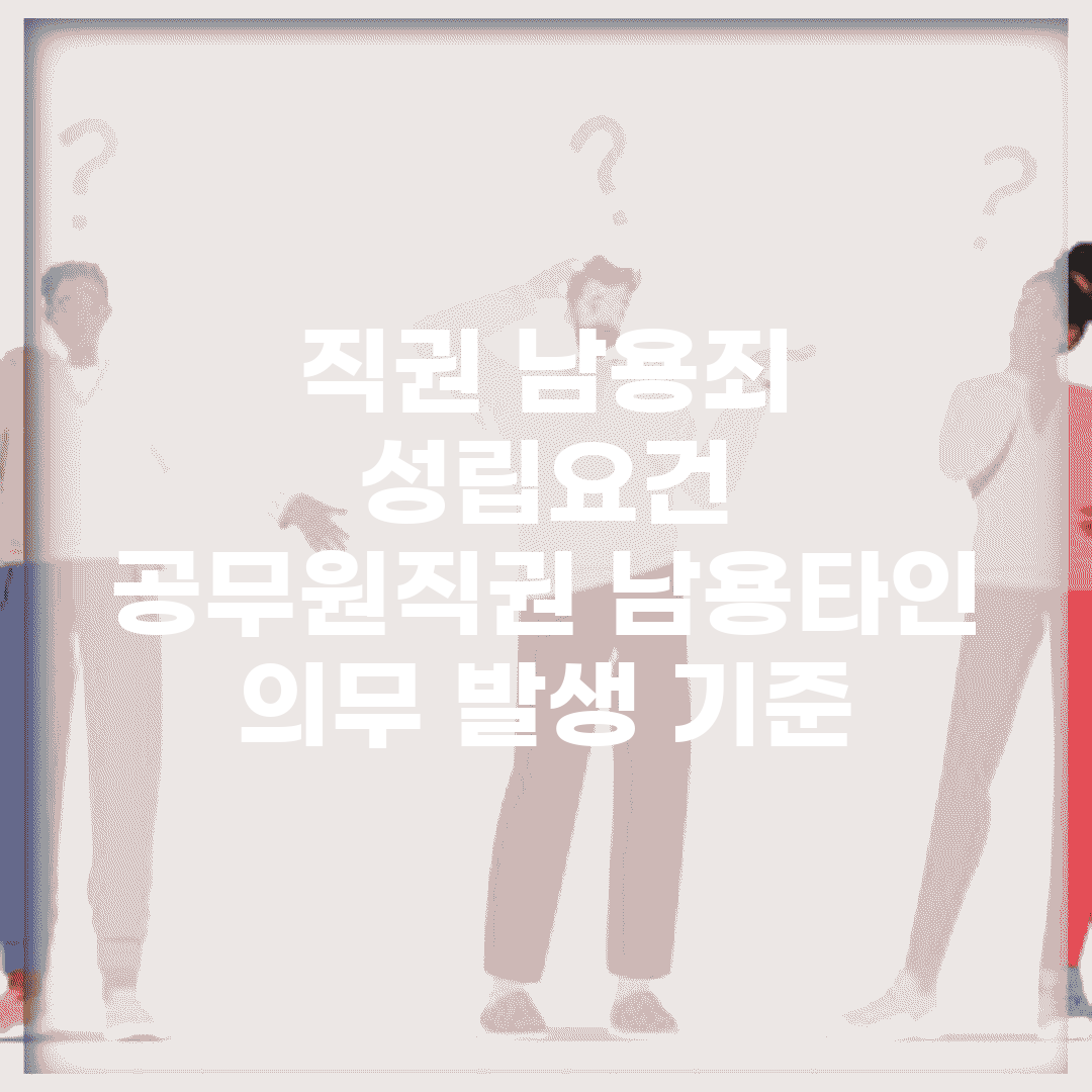 직권 남용죄 성립요건 | 공무원/직권 남용/타인 의무 발생 기준