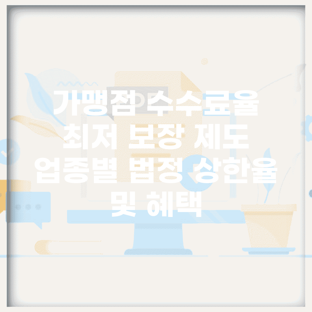 가맹점 수수료율 최저 보장 제도 | 업종별 법정 상한율 및 혜택