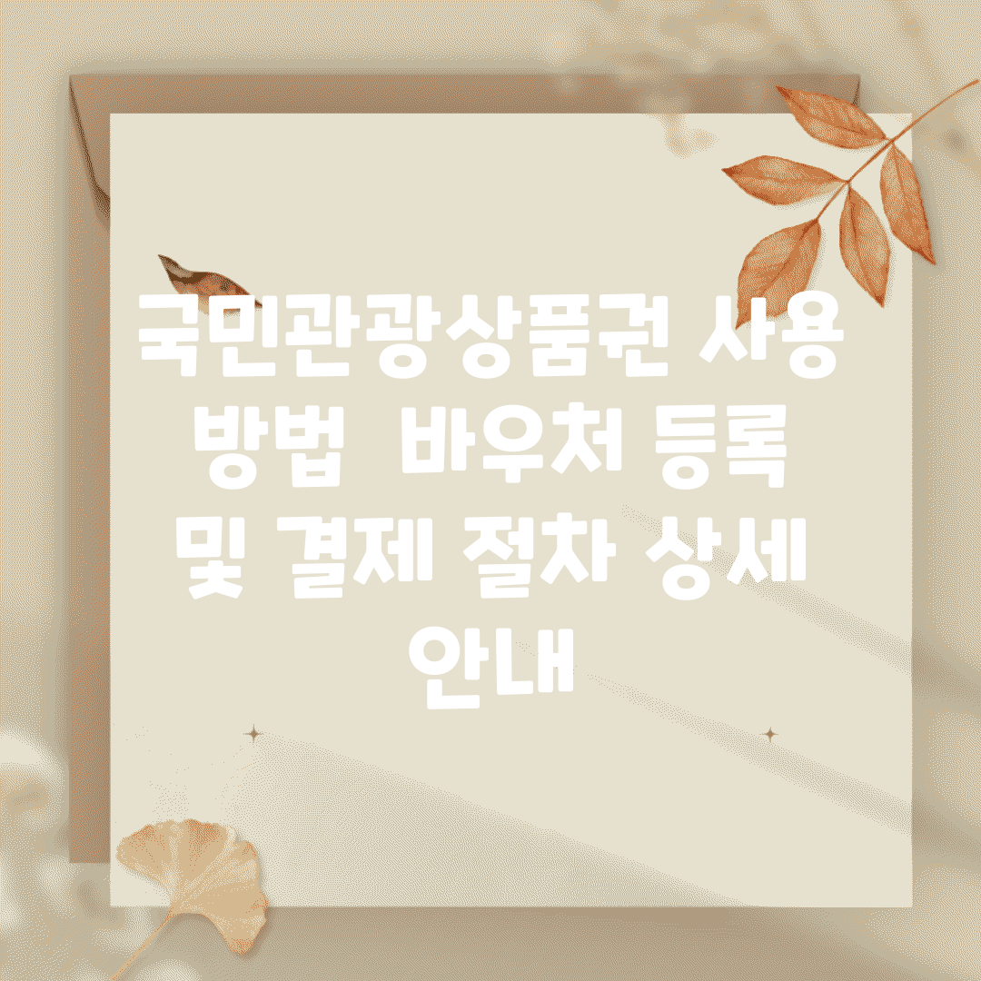 국민관광상품권 사용 방법 | 바우처 등록 및 결제 절차 상세 안내
