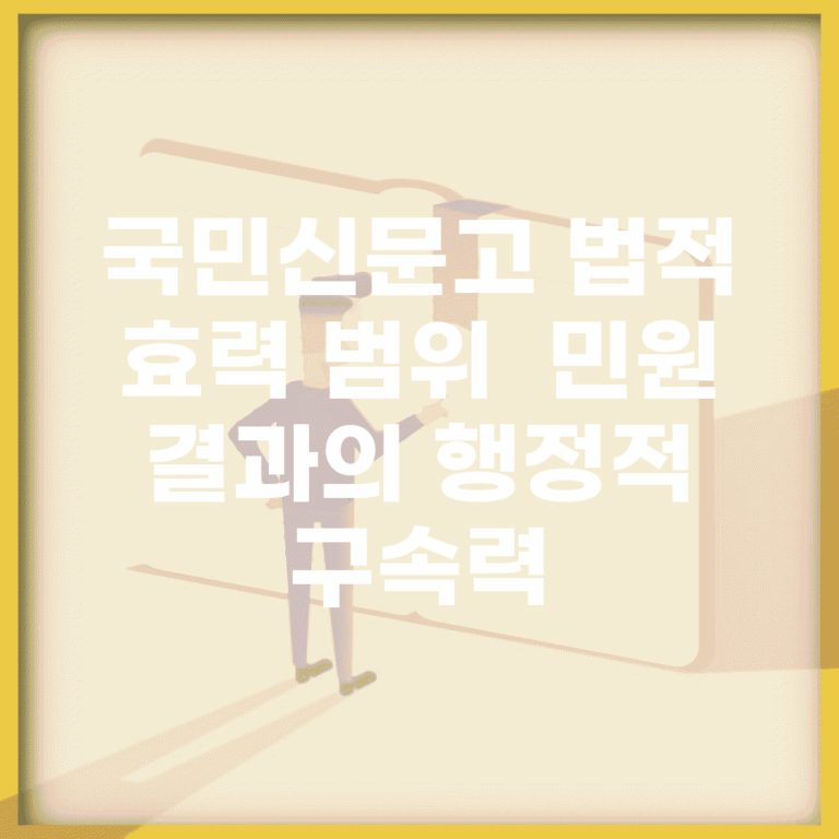국민신문고 법적 효력 범위 | 민원 결과의 행정적 구속력