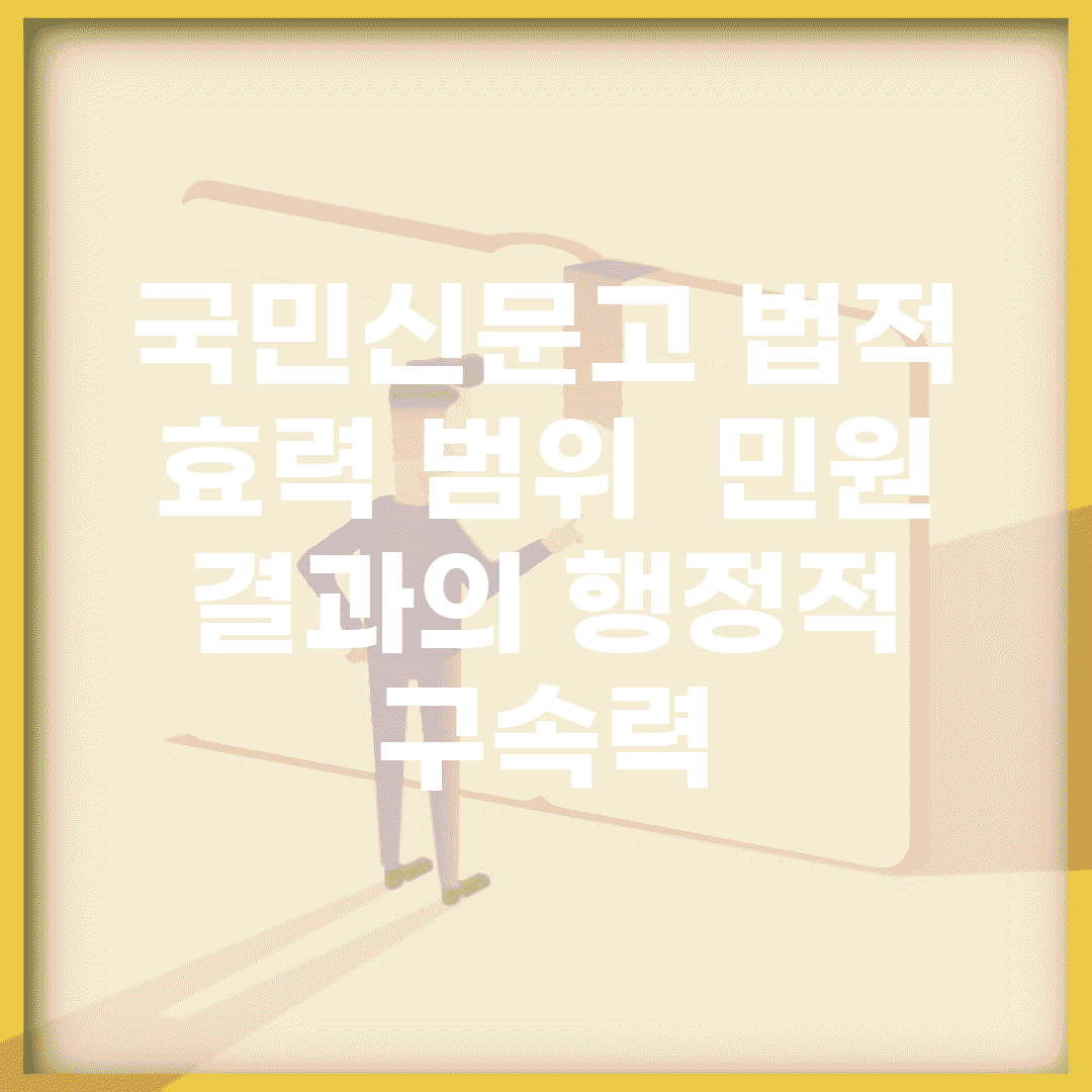 국민신문고 법적 효력 범위 | 민원 결과의 행정적 구속력