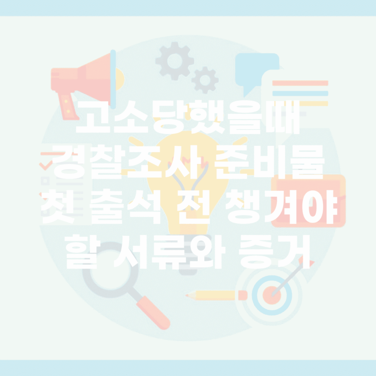고소당했을때 경찰조사 준비물 | 첫 출석 전 챙겨야 할 서류와 증거
