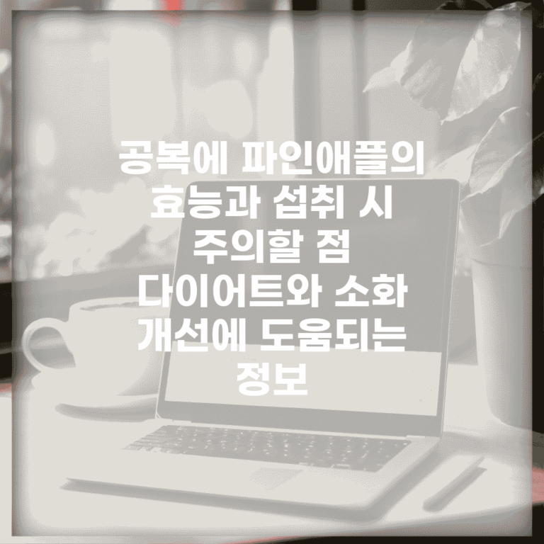 공복에 파인애플의 효능과 섭취 시 주의할 점 | 다이어트와 소화 개선에 도움되는 정보