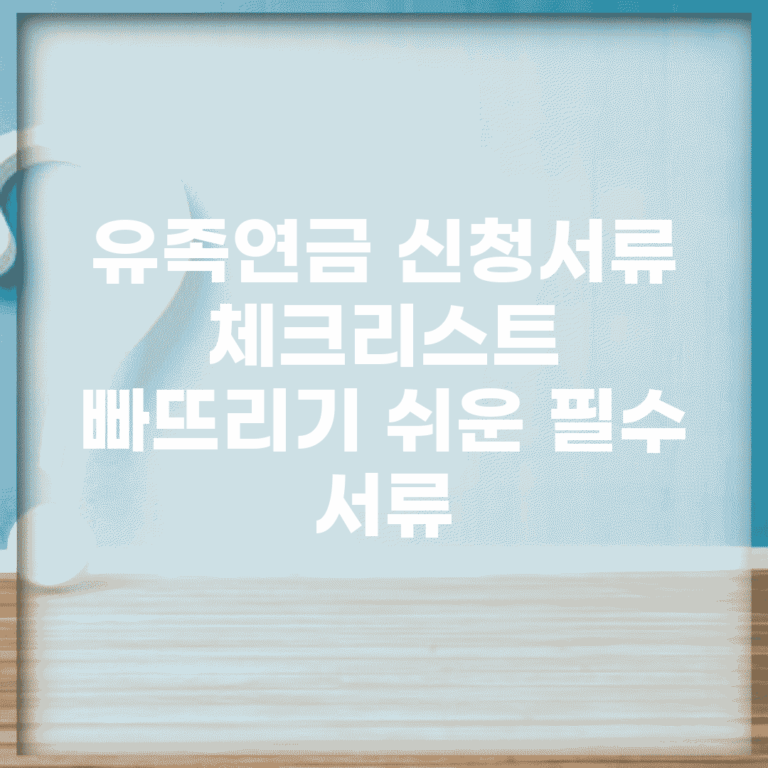 유족연금 신청서류 체크리스트 | 빠뜨리기 쉬운 필수 서류