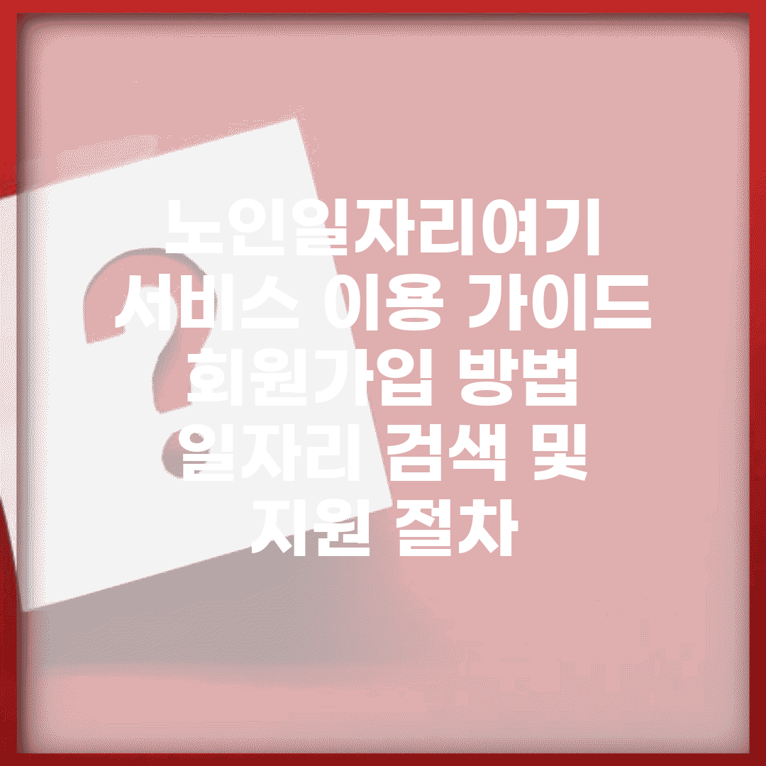 노인일자리여기 서비스 이용 가이드 | 회원가입 방법 | 일자리 검색 및 지원 절차