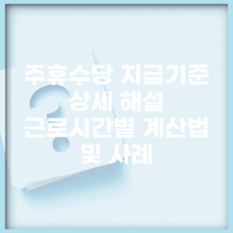 주휴수당 지급기준 상세 해설 | 근로시간별 계산법 및 사례