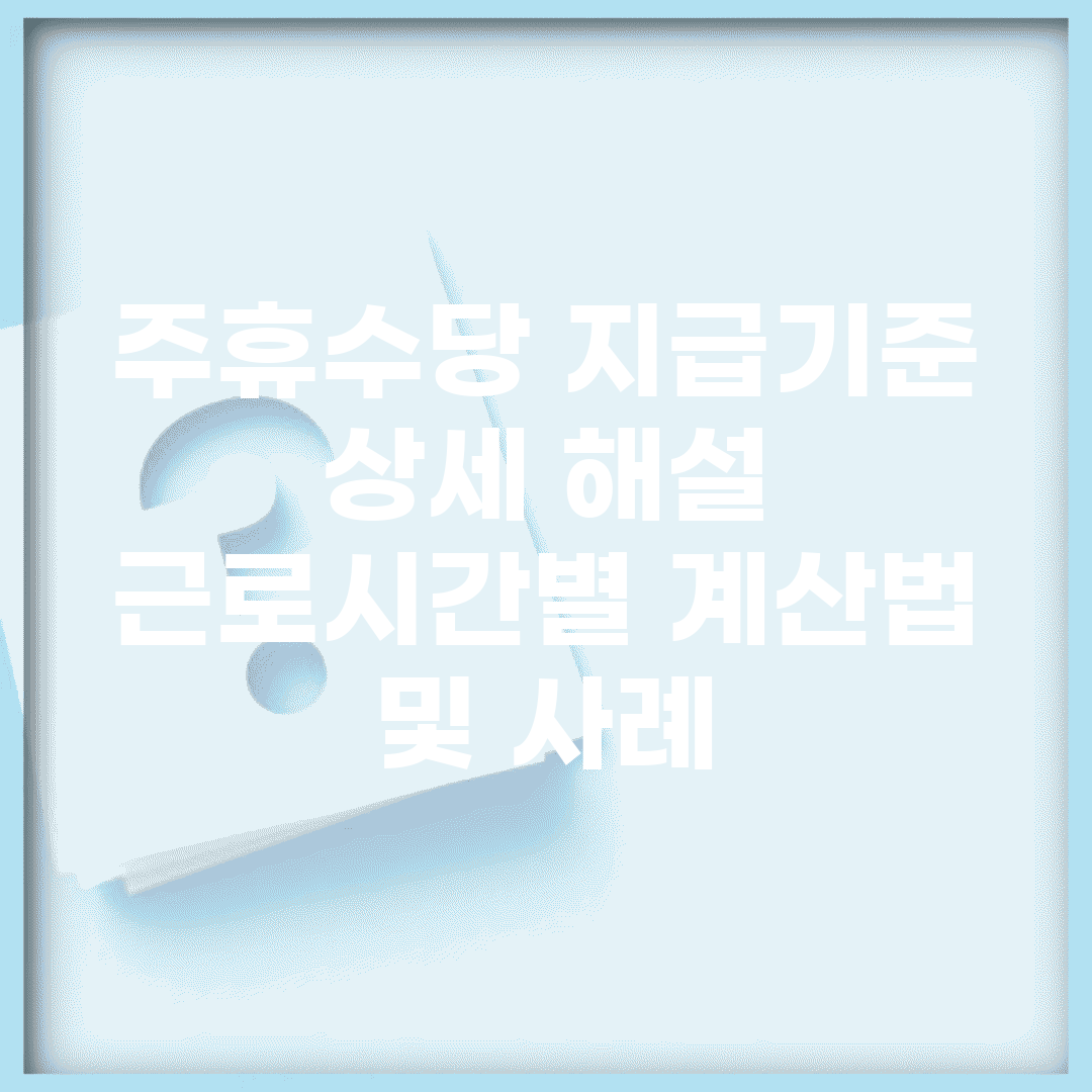 주휴수당 지급기준 상세 해설 | 근로시간별 계산법 및 사례