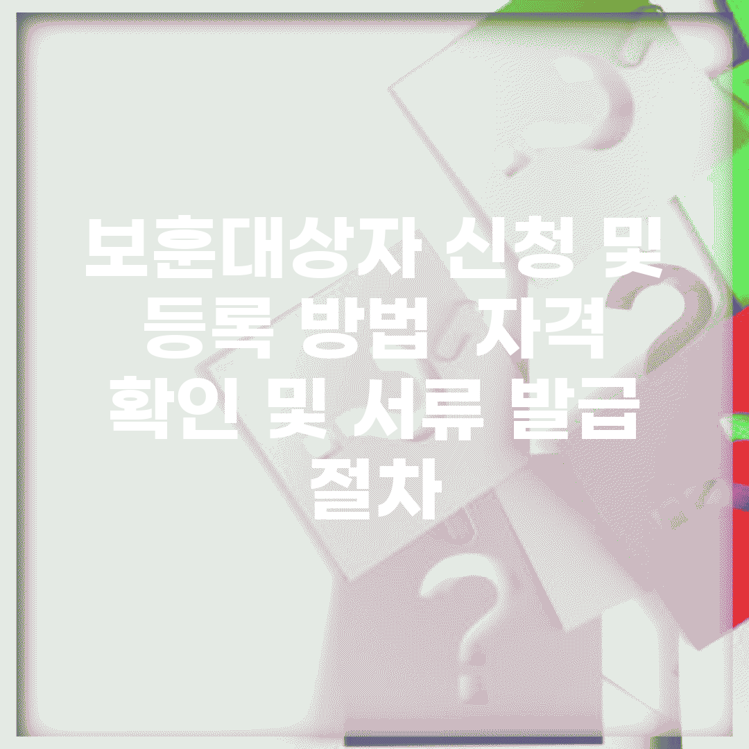 보훈대상자 신청 및 등록 방법 | 자격 확인 및 서류 발급 절차