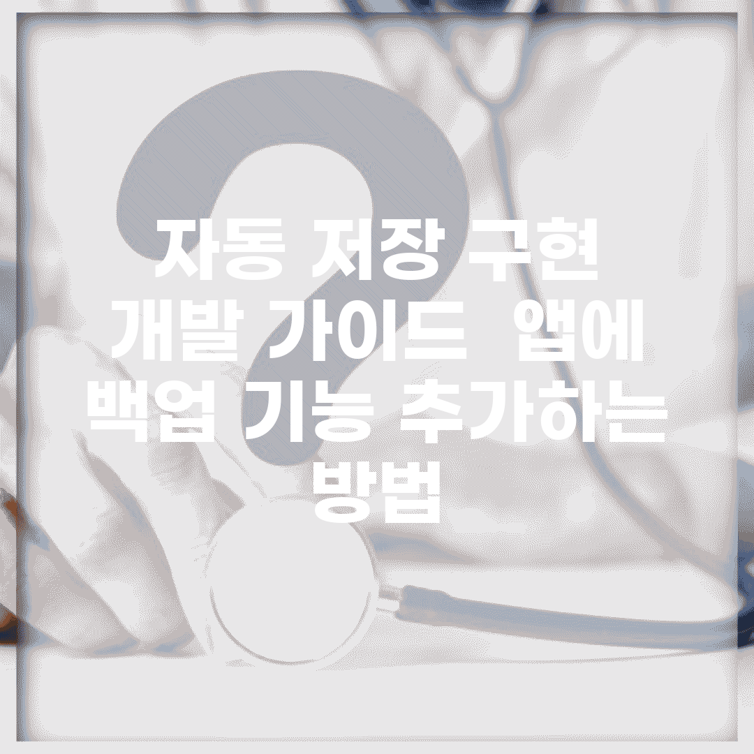 자동 저장 구현 개발 가이드 | 앱에 백업 기능 추가하는 방법