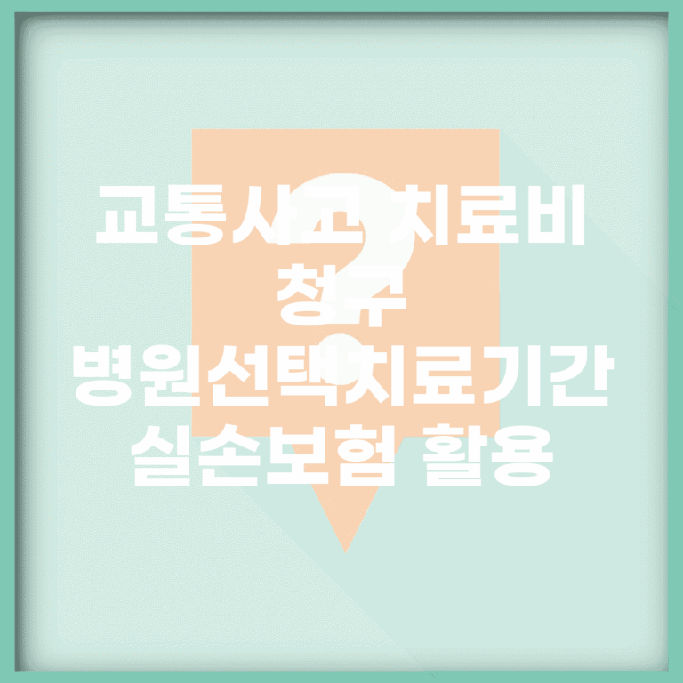 교통사고 치료비 청구 | 병원선택/치료기간 + 실손보험 활용