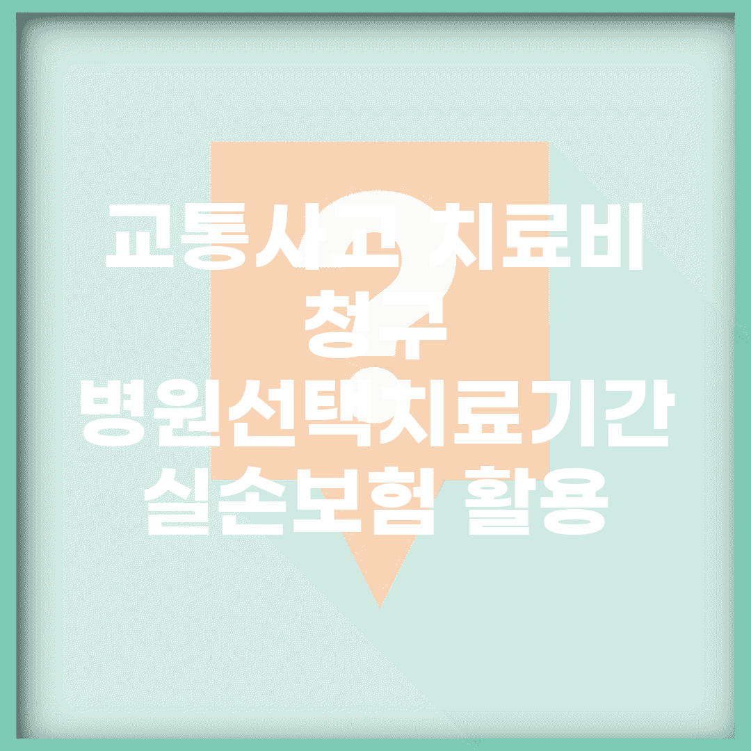 교통사고 치료비 청구 | 병원선택/치료기간 + 실손보험 활용