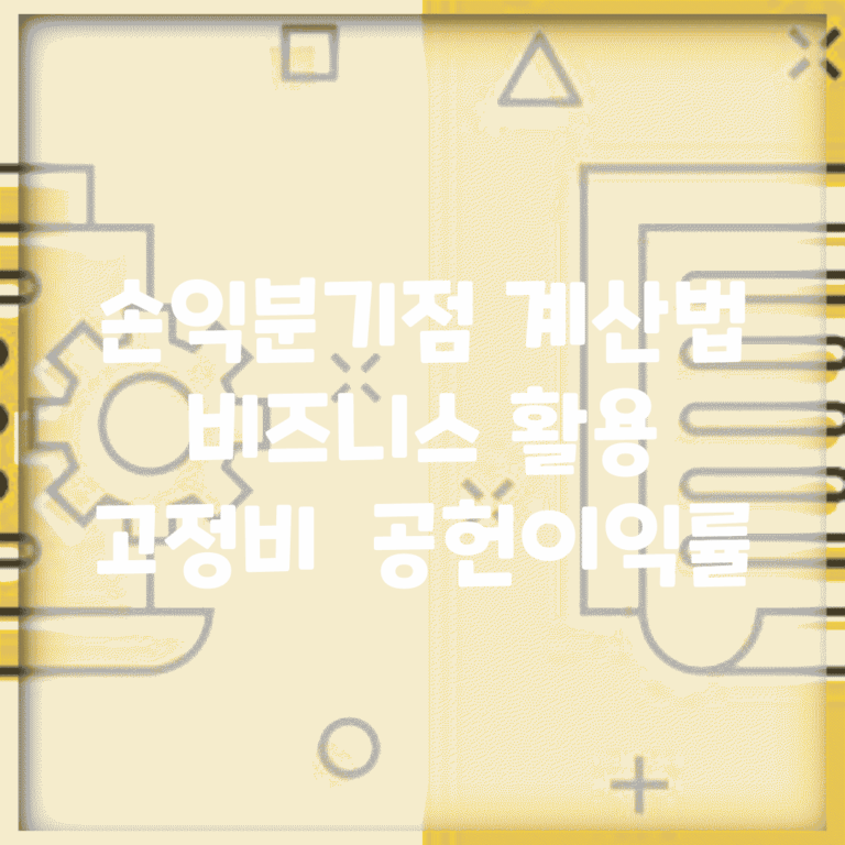 손익분기점 계산법 비즈니스 활용 | 고정비 ÷ 공헌이익률