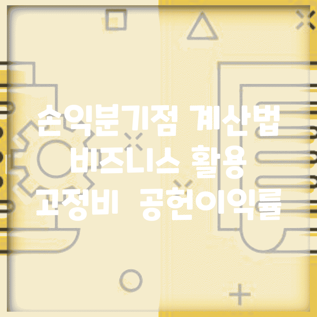 손익분기점 계산법 비즈니스 활용 | 고정비 ÷ 공헌이익률