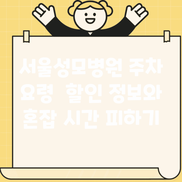 서울성모병원 주차 요령 | 할인 정보와 혼잡 시간 피하기
