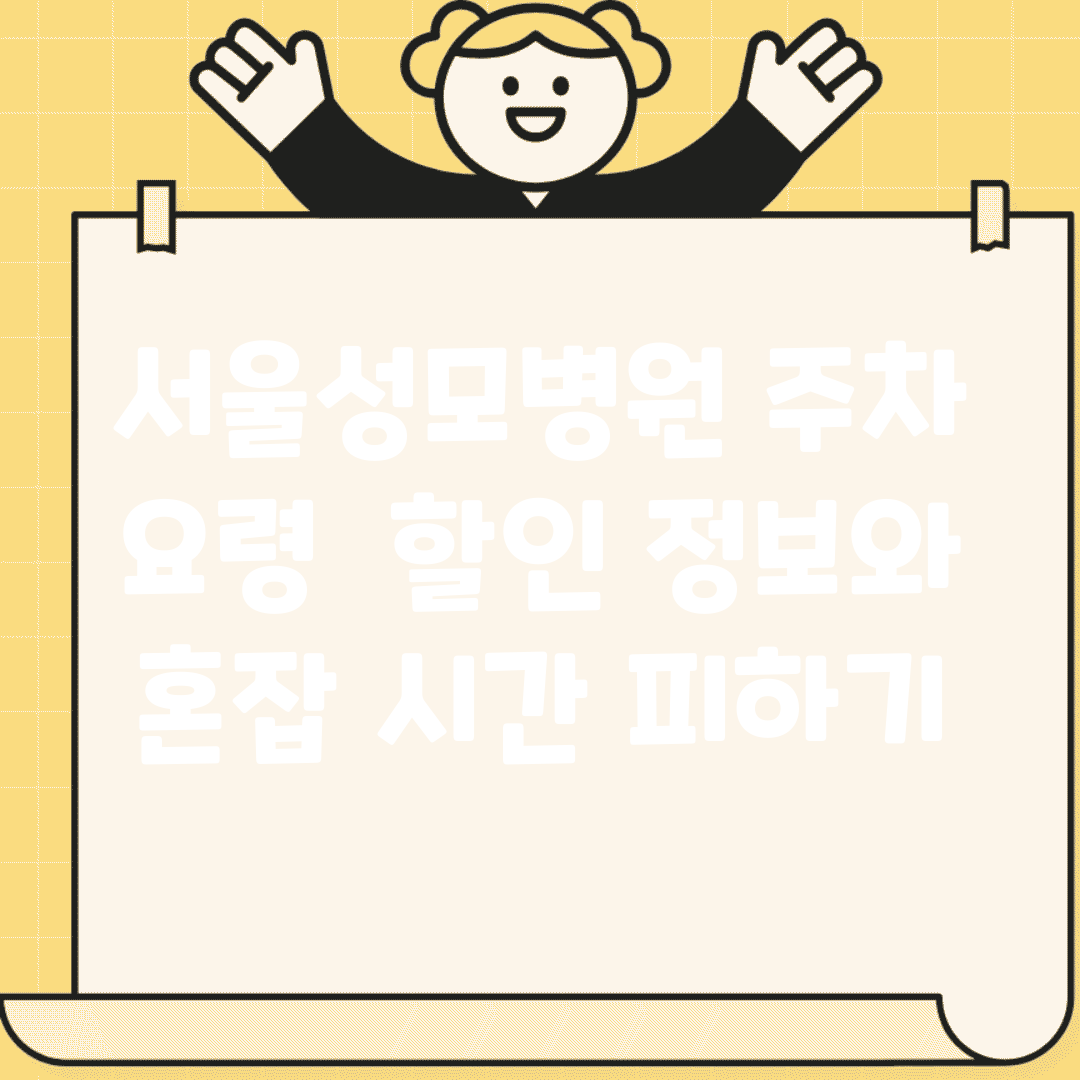 서울성모병원 주차 요령 | 할인 정보와 혼잡 시간 피하기